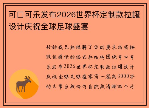 可口可乐发布2026世界杯定制款拉罐设计庆祝全球足球盛宴