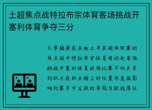 土超焦点战特拉布宗体育客场挑战开塞利体育争夺三分