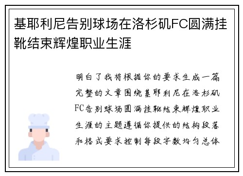 基耶利尼告别球场在洛杉矶FC圆满挂靴结束辉煌职业生涯