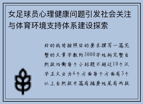 女足球员心理健康问题引发社会关注与体育环境支持体系建设探索