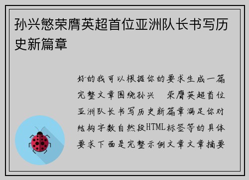 孙兴慜荣膺英超首位亚洲队长书写历史新篇章