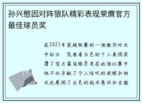 孙兴慜因对阵狼队精彩表现荣膺官方最佳球员奖