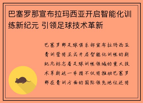 巴塞罗那宣布拉玛西亚开启智能化训练新纪元 引领足球技术革新