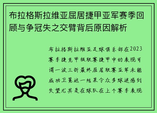 布拉格斯拉维亚屈居捷甲亚军赛季回顾与争冠失之交臂背后原因解析