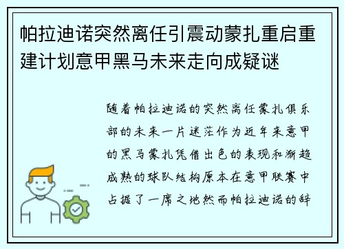 帕拉迪诺突然离任引震动蒙扎重启重建计划意甲黑马未来走向成疑谜