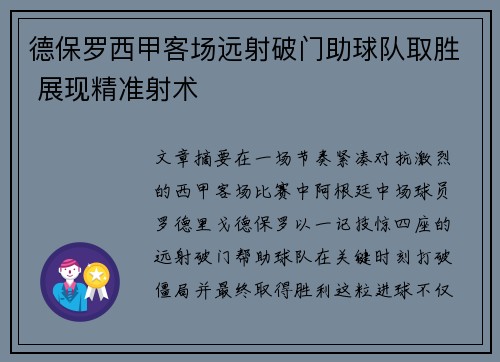 德保罗西甲客场远射破门助球队取胜 展现精准射术