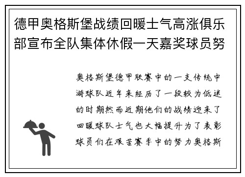德甲奥格斯堡战绩回暖士气高涨俱乐部宣布全队集体休假一天嘉奖球员努力
