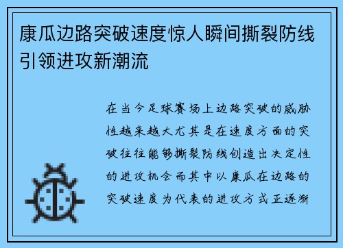 康瓜边路突破速度惊人瞬间撕裂防线引领进攻新潮流