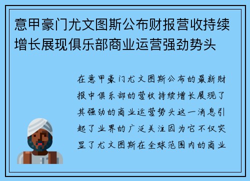 意甲豪门尤文图斯公布财报营收持续增长展现俱乐部商业运营强劲势头