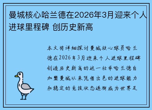 曼城核心哈兰德在2026年3月迎来个人进球里程碑 创历史新高