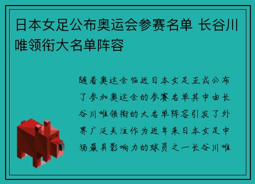 日本女足公布奥运会参赛名单 长谷川唯领衔大名单阵容