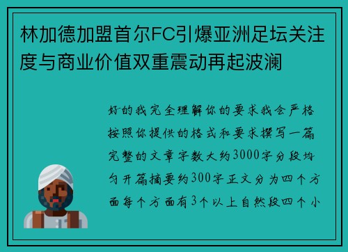 林加德加盟首尔FC引爆亚洲足坛关注度与商业价值双重震动再起波澜