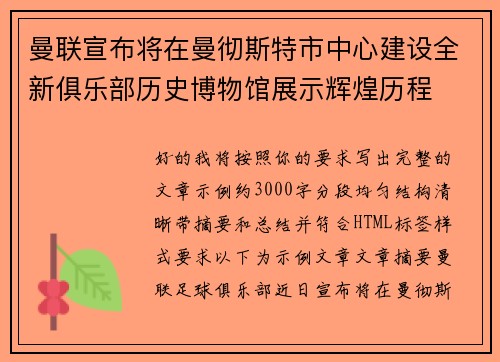 曼联宣布将在曼彻斯特市中心建设全新俱乐部历史博物馆展示辉煌历程