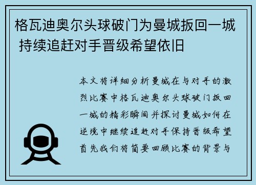 格瓦迪奥尔头球破门为曼城扳回一城 持续追赶对手晋级希望依旧