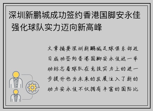 深圳新鹏城成功签约香港国脚安永佳 强化球队实力迈向新高峰
