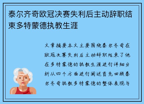 泰尔齐奇欧冠决赛失利后主动辞职结束多特蒙德执教生涯