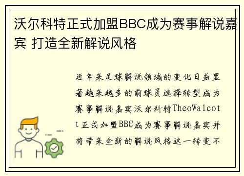沃尔科特正式加盟BBC成为赛事解说嘉宾 打造全新解说风格